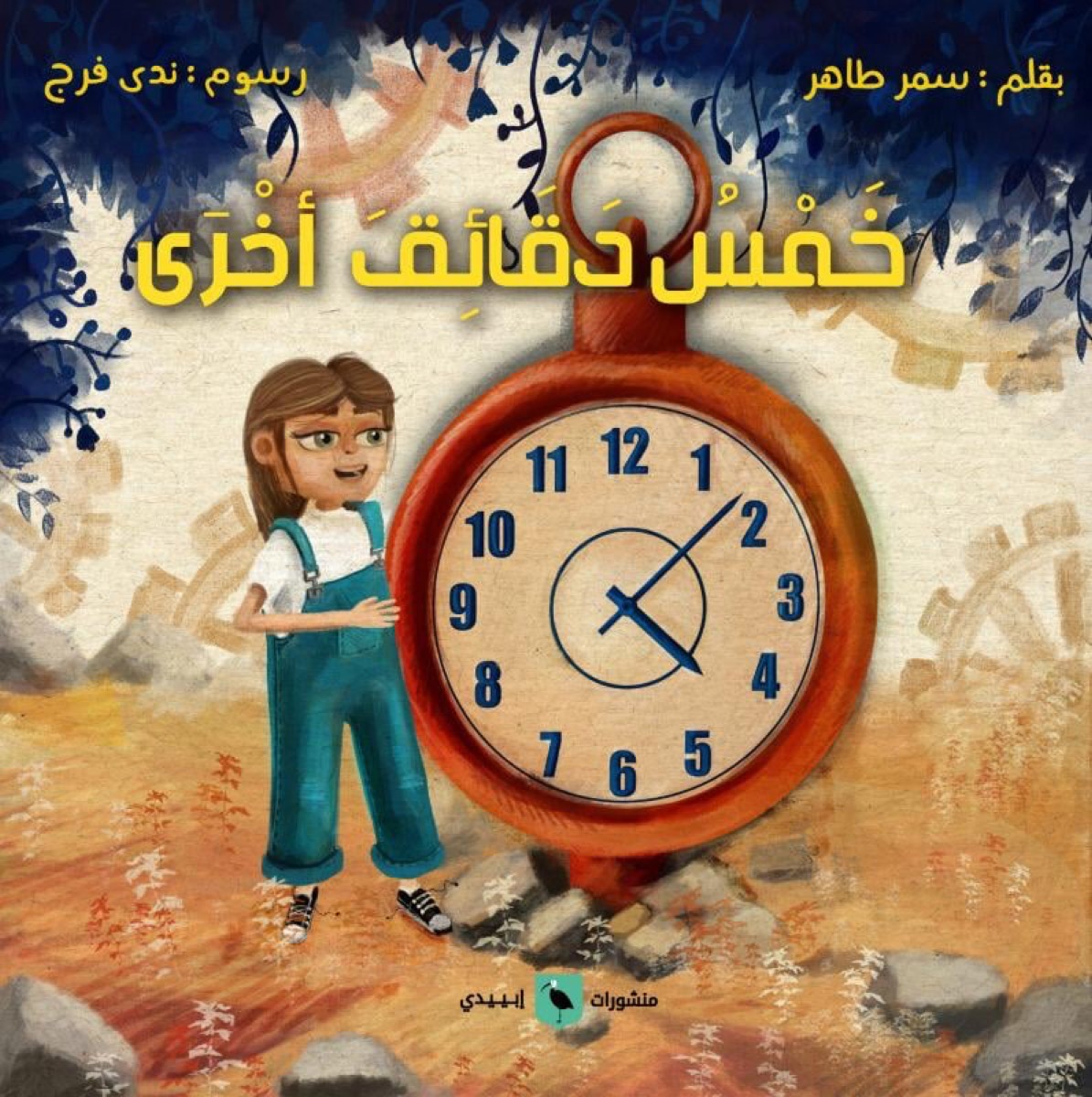 خمس دقائق أخرى